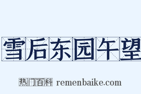 雪后东园午望是什么意思的图片